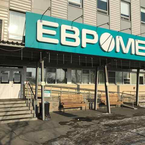 Евромед Омск ул. Старозагородная Роща 8, многопрофильный центр современной  медицины: контакты, телефоны, отзывы, график работы, адрес